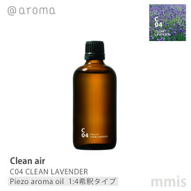 アットアロマ @aromaClean air クリーンエアC04 CLEAN LAVENDERクリーンラベンダーピエゾアロマオイル(1:4希釈タイプ) 100mlmmis 新生活 インテリア