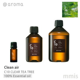 アットアロマ @aromaClean air クリーンエアC10 CLEAR TEA TREEクリアーティートリー100%エッセンシャルオイル 10ml / 250ml / 450mlmmis 新生活 インテリア