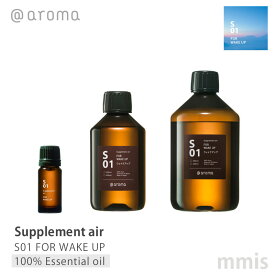 アットアロマ @aromaSupplement air サプリメントエアS01 FOR WAKE UPウェイクアップ100%エッセンシャルオイル 10ml / 250ml / 450mlmmis 新生活 インテリア