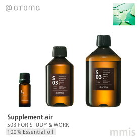 アットアロマ @aromaSupplement air サプリメントエアS03 FOR STUDY & WORKスタディー＆ワーク100%エッセンシャルオイル 10ml / 250ml / 450mlmmis 新生活 インテリア