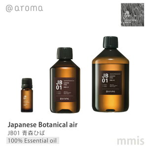 アットアロマ @aromaJapanese Botanical airジャパニーズボタニカルエアJB01 AOMORI HIBA 青森ひば 100%エッセンシャルオイル 10ml / 250ml / 450mlmmis 新生活 インテリア