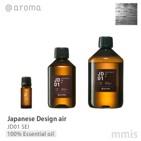 アットアロマ @aromaJapanese Design air ジャパニーズデザインエアJD01 SEI 清100%エッセンシャルオイル 10ml / 250ml / 450mlmmis 新生活 インテリア