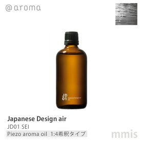アットアロマ @aromaJapanese Design air ジャパニーズデザインエアJD01 SEI 清ピエゾアロマオイル(1:4希釈タイプ) 100mlmmis 新生活 インテリア
