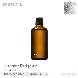アットアロマ @aromaJapanese Design air ジャパニーズデザインエアJD04 EN 艶ピエゾアロマオイル(1:4希釈タイプ) 100mlmmis 新生活 インテリア