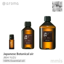 アットアロマ ＠aromaJapanese Botanical airジャパニーズボタニカルエアJB04 YUZU 柚子100%エッセンシャルオイル 10ml / 250ml / 450mlmmis 新生活 インテリア