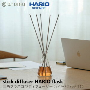 AbgA} @aroma stick diffuser HARIO flaskXeBbNfBt[U[mmis V CeA
