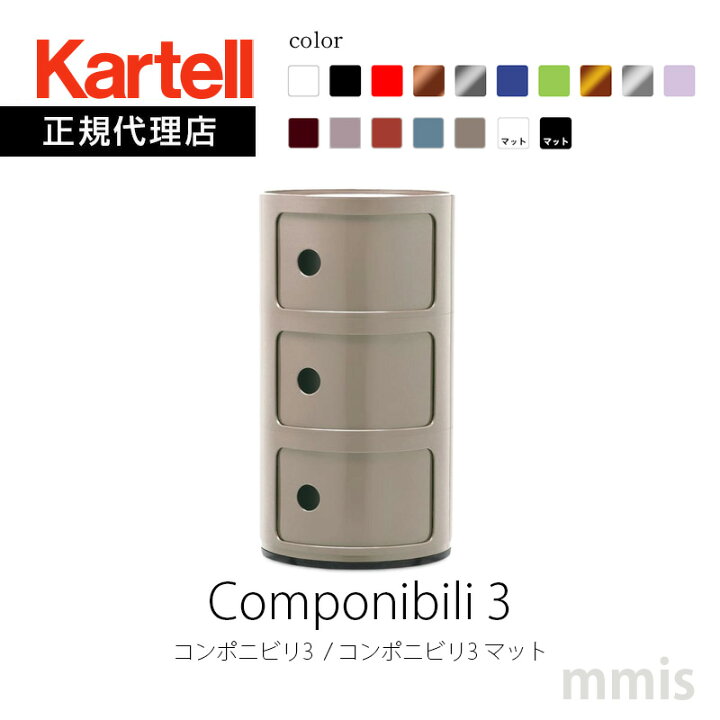 楽天市場】正規代理店 Kartell カルテル 収納家具 3段 Componibili3 
