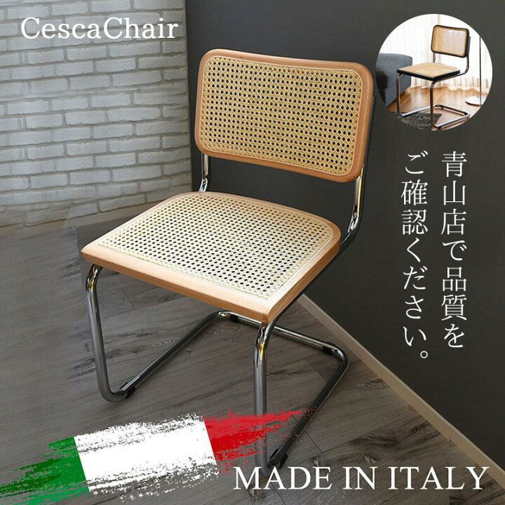 楽天市場】チェスカチェア イタリア製 ダイニングチェア ラタンチェア 