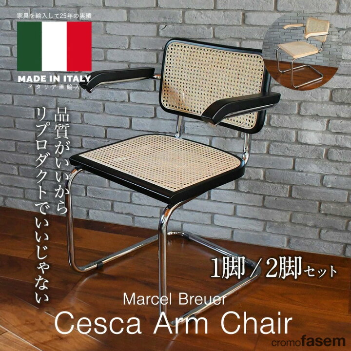 楽天市場】《100％MADE IN ITALY》マルセル・ブロイヤー CESCA 