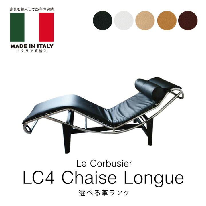 楽天市場】イタリア直輸入 ル・コルビジェ LC4 本革 選べる革ランク 