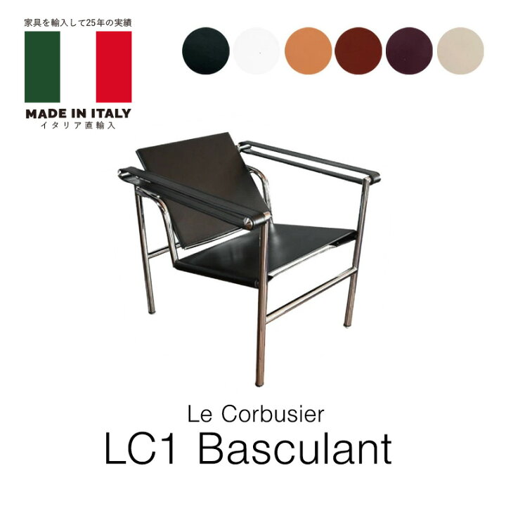楽天市場】イタリア直輸入 ル・コルビジェ LC1 バスキュラントチェア 