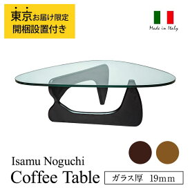 国内在庫 コーヒーテーブル IN-50東京都限定配送 ガラス厚19mm Isamu Noguchimmis 新生活 インテリア