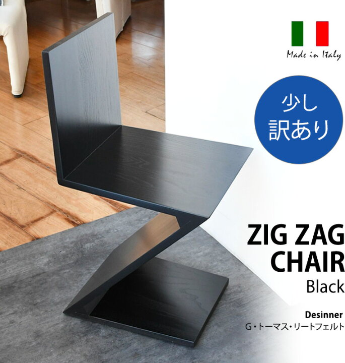 楽天市場】国内在庫 20%OFFクーポン ジグザグチェア ブラック訳あり 