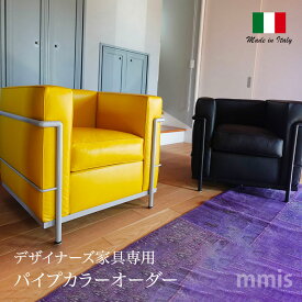 イタリアオーダー デザイナーズ家具 パイプカラーオーダーオプションmmis 新生活 インテリア