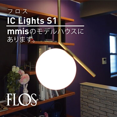 FLOS ICライト mmis kiyose 現在展示中