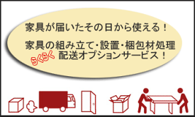 開梱設置・残材処理オプションサービス【東京・埼玉・神奈川・千葉 配送用】その他地域は別途お見積もりmmis 新生活 インテリア