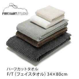 ハーフカットタオル【FIBER ART STUDIO】フェイスタオル（34×80cm）ファイバーアートステューディオmmis 新生活 インテリア