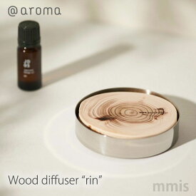 アットアロマ ＠aroma wood diffuser 「rin」ウッドディフューザー リンmmis 新生活 インテリア