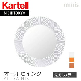 正規代理店 Kartell カルテル ミラー オールセインツ 透明カラー9950LAUFEN(ラウフェン) ALL SAINTSmmis 新生活 インテリア