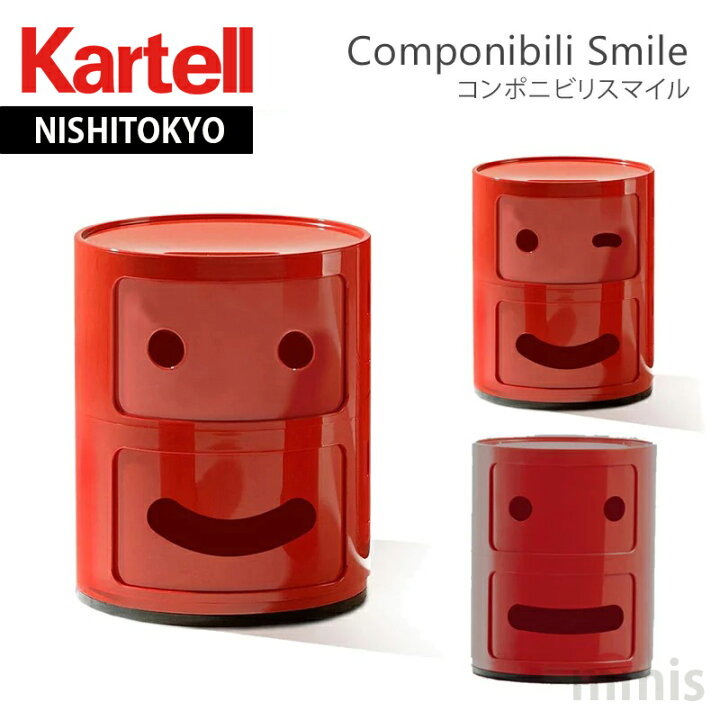 楽天市場】正規代理店 Kartell カルテル 収納家具 Componibili smile 