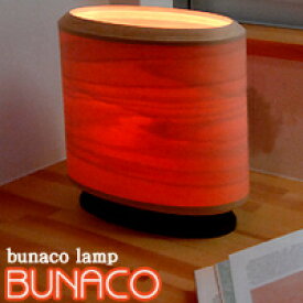 ブナコ BUNACO照明 LAMP【テーブルランプ BL-T653】mmis 新生活 インテリア