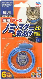 アース・ペット 薬用 ノミ・マダニとり&蚊よけ首輪 猫用 ブルー 猫 6か月 ノミダニ 駆除 蚊よけ 安心設計 首輪 動物用医薬部外品 おさんぽ おでかけ