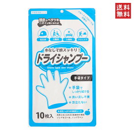 本田洋行 ドライシャンプー 手袋タイプ 10枚入