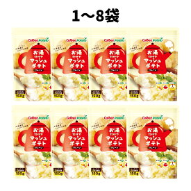 カルビーポテト お湯だけでマッシュポテト プレーン 150g Calbee 北海道産じゃがいも使用 ジャガイモ お湯だけ 簡単調理 お手軽 料理 アレンジ ポテトサラダ コロッケ ポテトグラタン スープ 美味しい おいしい お取り寄せ