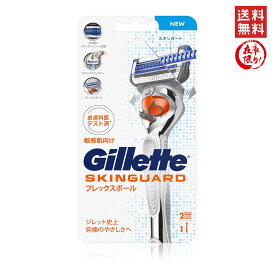 ジレット スキンガード フレックスボール搭載 本体＋替刃2個付き