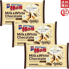 亀田製菓 亀田の柿の種 ミルクチョコ＆ホワイトチョコ 3個セット