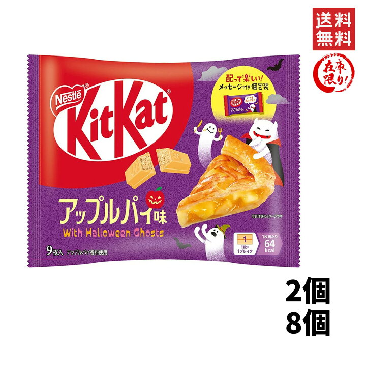 楽天市場】ネスレ キットカット ハロウィン アップルパイ味 9枚入 