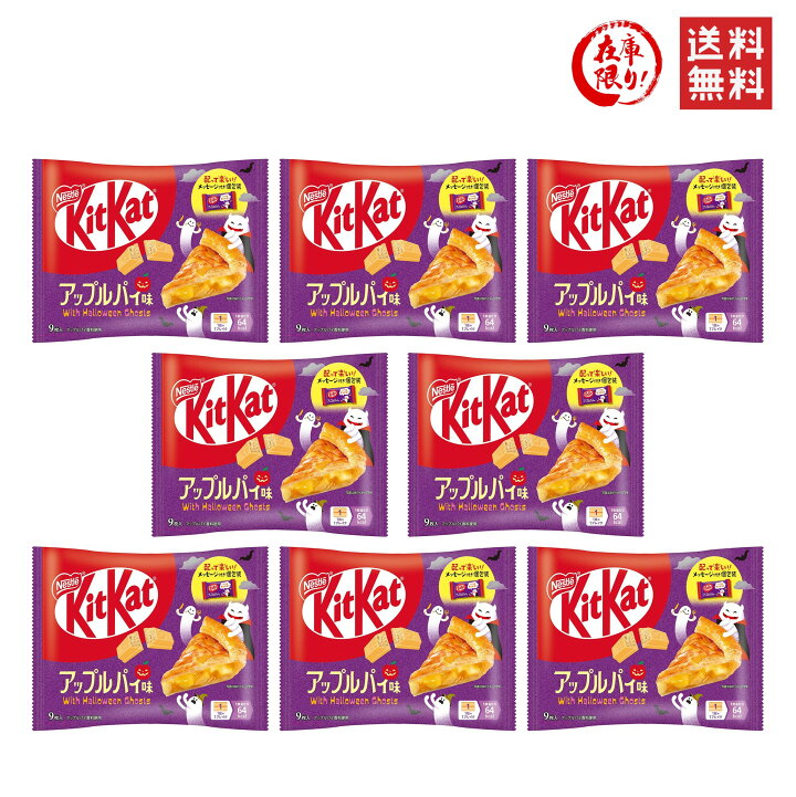 楽天市場】ネスレ キットカット ハロウィン アップルパイ味 9枚入 