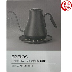 エペイオス(EPEIOS) ドリップケトル LITE ピュアブラック×ブラック