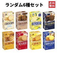 森永製菓 ビスケット ランダム6種セット 【ホワイトチョコチップクッキー／チョコチップクッキー／レモン…