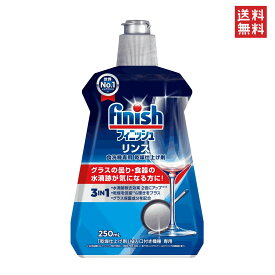 フィニッシュ リンス 250mL 食洗機専用 乾燥仕上げ剤