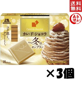 森永製菓 カレ・ド・ショコラ 冬のモンブラン 18枚×3個