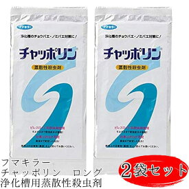 フマキラー チャッポリン ロング 浄化槽用蒸散性殺虫剤 2個セット 浄化槽 コバエ チョウバエ 退治 マンホール フマキラー セット ノミバエ駆除 プレート 吊るす 駆除 防除用 殺虫剤 退治 予防 対策 虫よけ 虫除け 4902424407440