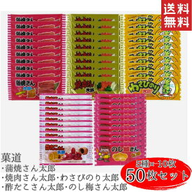 株式会社 菓道 蒲焼さん太郎 焼肉さん太郎 わさびのり太郎 酢だこさん太郎 のし梅さん太郎 のしうめさん太郎 50枚 まとめ買い セット 焼肉さん わさびのり 酢だこ のし梅 イベント お菓子 詰め合わせ 詰合せ 業務用 駄菓子 珍味 ギフト プレゼント 駄菓子セット