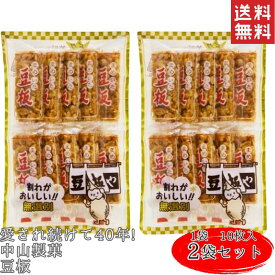 中山製菓 豆板 10枚 2個セット 個包装 駄菓子 和菓子 黒砂糖 焼き菓子 黒蜜 茶菓子 お茶請け イベント シェア
