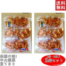 中山製菓 豆てまり 8枚 2個セット 袋 和菓子 お菓子 茶菓子 お茶請け 落花生 小豆 お煎餅