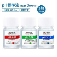 【スーパーSALE店内最大50％OFF！！】pH標準液 校正用 3点セット pH4.01/6.86/9.18 各50mL NIST規格 調製…