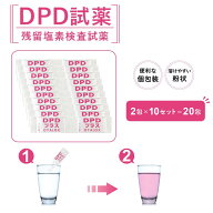 DPD試薬 残留塩素測定用 ミニパック 2袋×10セット 水質検査 水道水 塩素測定 残留塩素検査 水質チェッカ…