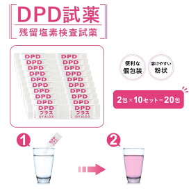 DPD試薬 残留塩素測定用 ミニパック 2袋×10セット 水質検査 水道水 塩素測定 残留塩素検査 水質チェッカー用 プール 飲料水 簡易検査 試薬のみ 国内ブランド MMK SCIENTIFIC