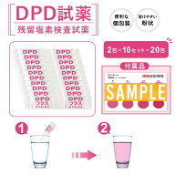 DPD試薬 残留塩素測定 水質検査キット ミニパック 2袋×10セット 塩素チェッカー 水道水 飲料水 プール …