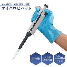 マイクロピペット 容量可変式 分注器 微量液体用 高精度 ピペット 容量調整可能 デジタル表示 実験器具 研究 検査 分析 化学実験 学校教育 ラボ用品 国内品質検査済み 国内ブランド MMK SCIENTIFIC