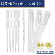 ポリスポイト ピペット 滅菌済 個包装 使い捨て ポリエチレン製 ディスポ スポイト 清潔 衛生 食品衛生法…