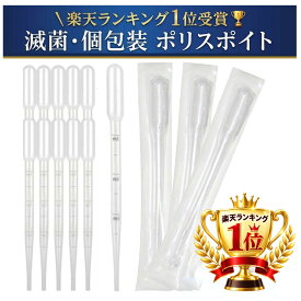 ポリスポイト 滅菌スポイト 個包装 使い捨て ディスポスポイト ピペット 投薬 食品衛生法適合 ポリエチレン製 薬 液体 化粧品 精油 ペット 科学実験 研究用 小分け 国内検品済み MMK SCIENTIFIC