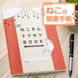 猫 健康 成長 管理 記録 ノート A5サイズ 54ページ カード付