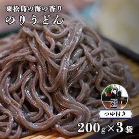 【3000円ポッキリ！ レビュー投稿で20％OFFクーポン配布！】【うどん3袋＋つゆセット詰合せ】ちゃんこ萩乃井 うどん 200g 3袋 つゆ 300ml 1本 セット 贈り物 贈呈 ギフト 見舞い 産地直送 宮城 松島 東松島 県産 ご当地グルメ