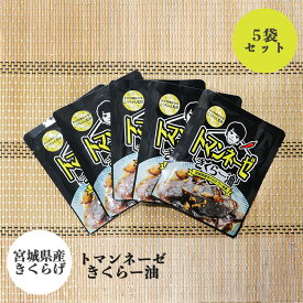ラー油 トマンネーゼ きくらー油 国産 オーガニック キクラゲ レトルト 一路 宮城県 お取り寄せ 産地直送 90g×5袋